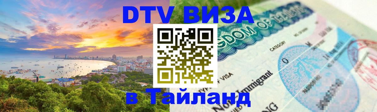 Destination Thailand Visa (DTV виза) 